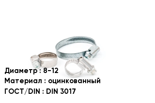 Хомут 8-12 оцинкованный ГОСТ: DIN 3017